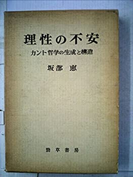 理性の不安—カント哲学の生成と構造 (1976年)(中古品)の通販は