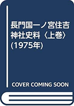 長門国一ノ宮住吉神社史料〈上巻〉 (1975年)(中古品)の通販は 10,637円