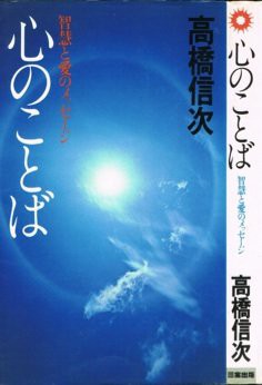 心のことば—智慧と愛のメッセージ (1976年)(中古品)