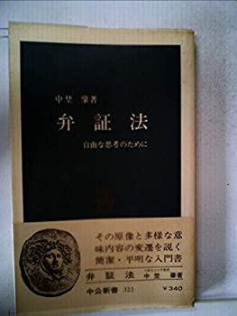 弁証法—自由な思考のために (1973年) (中公新書)(中古品) 12,206円