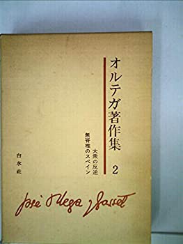 オルテガ著作集〈第2〉 (1969年)(中古品)の通販はau PAY マーケット