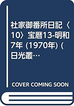 社家御番所日記〈10〉宝暦13-明和7年 (1970年) (日光叢書)(中古品)