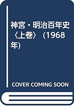 神宮・明治百年史〈上巻〉 (1968年)(中古品)の通販は