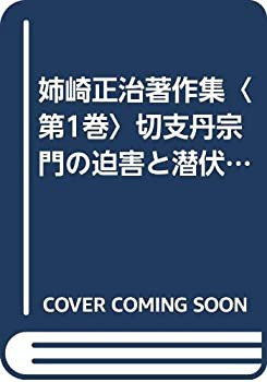 姉崎正治著作集〈第1巻〉切支丹宗門の迫害と潜伏 (1976年)(中古品)の通販は