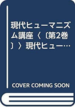 現代ヒューマニズム講座〈〔第2巻〕〉現代ヒューマニズムの諸問題 (1969年)(中古品)