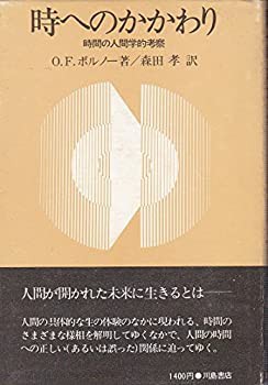 時へのかかわり—時間の人間学的考察 (1975年)(中古品)