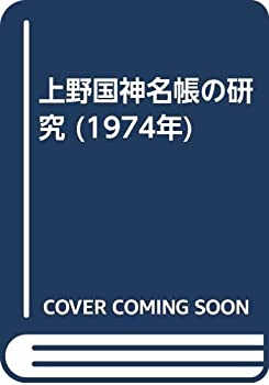 上野国神名帳の研究 (1974年)(中古品)の通販は