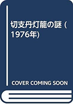 切支丹灯籠の謎 (1976年)(中古品)