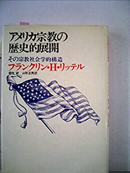 アメリカ宗教の歴史的展開—その宗教社会学的構造 (1974年)(中古品)の通販は