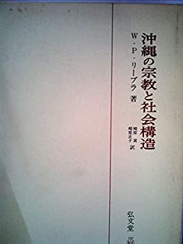 沖縄の宗教と社会構造 (1974年)(中古品)