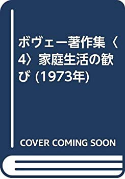 ボヴェー著作集〈4〉家庭生活の歓び (1973年)(中古品)