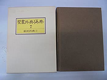 聖書外典偽典〈第7巻〉新約外典 (1976年)(中古品)