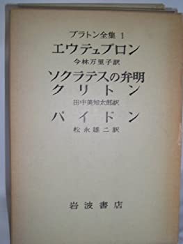 プラトン全集〈1〉 (1975年)(中古品)の通販は