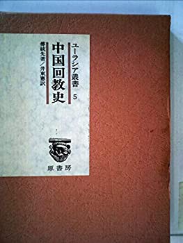 中国回教史 (1975年) (ユーラシア叢書〈5〉)(中古品)