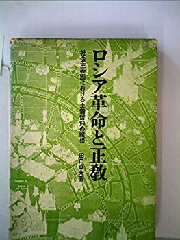 ロシア革命の正教—社会主義国における土着信仰の諸相 (1969年)(中古品)の通販は