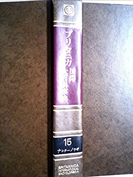 ブリタニカ国際大百科事典〈15〉ナンターノウギ (1974年)(中古品)の通販は 8,071円
