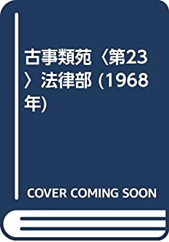 古事類苑〈第23〉法律部 (1968年)(中古品)の通販は 5,841円