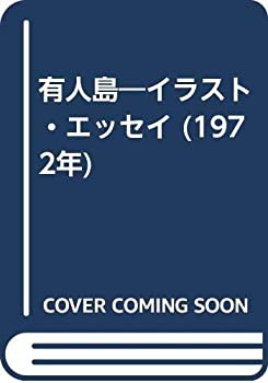 有人島—イラスト・エッセイ (1972年)(中古品)