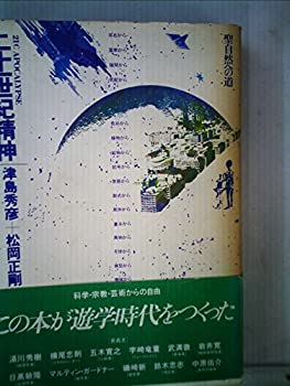 二十一世紀精神—聖自然への道 (1975年)(中古品)の通販は 10,920円