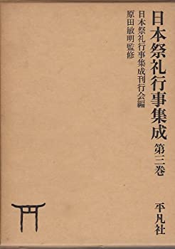 日本祭礼行事集成〈第3巻〉 (1970年)(中古品)の通販は