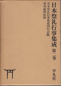日本祭礼行事集成〈第2巻〉 (1969年)(中古品)