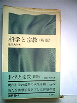 科学と宗教 (1969年) (潮新書)(中古品)の通販は