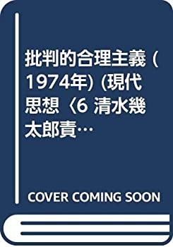 批判的合理主義 (1974年) (現代思想〈6 清水幾太郎責任編集〉)(中古品)