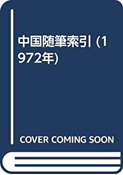 中国随筆索引 (1972年)(中古品)の通販はその他本・コミック・雑誌