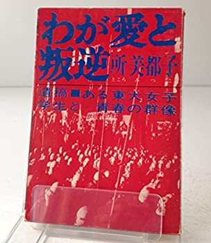 販売のため わが愛と叛逆 (1969年)(品) 本・コミック・雑誌 | web