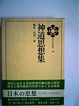 日本の思想〈第14〉神道思想集 (1970年)(中古品)の通販は 14,636円