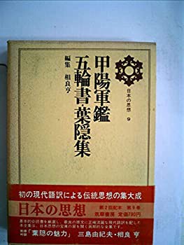 日本の思想〈第9〉甲陽軍鑑・五輪書・葉隠集 (1969年)(中古品)の通販は