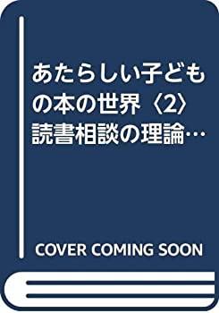 あたらしい子どもの本の世界〈2〉読書相談の理論と実際 (1970年)(中古品)の通販は