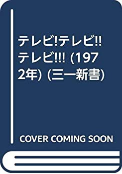 テレビ!テレビ!!テレビ!!! (1972年) (三一新書)(中古品)