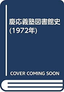 慶応義塾図書館史 (1972年)(中古品)の通販は 10,900円
