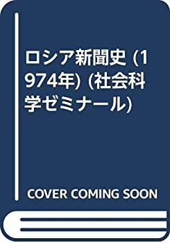 ロシア新聞史 (1974年) (社会科学ゼミナール)(中古品)の通販は