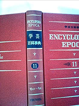 学芸百科事典〈11〉せんり-ちた (1975年)(中古品)の通販は 11,563円