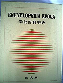 学芸百科事典〈2〉いずさ-えとあ (1973年)(中古品)の通販は通販情報