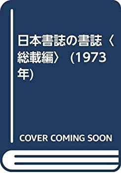 日本書誌の書誌〈総載編〉 (1973年)(中古品)の通販は