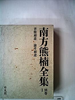 南方熊楠全集〈別巻 1〉 (1974年)(中古品)の通販は 6,878円