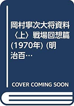 岡村寧次大将資料〈上〉戦場回想篇 (1970年) (明治百年史叢書)(中古品)