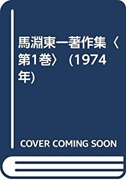 馬淵東一著作集〈第1巻〉 (1974年)(中古品)の通販は 4,738円