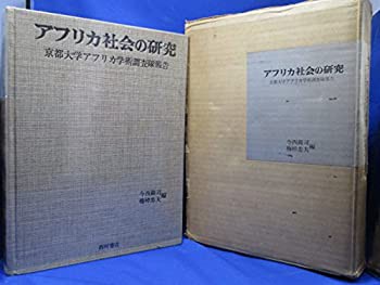 アフリカ社会の研究—京都大学アフリカ学術調査隊報告 (1968年)(中古品)の通販は