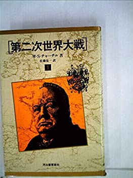 第二次世界大戦〈1〉不幸への一里塚 (1975年)(中古品)の通販は