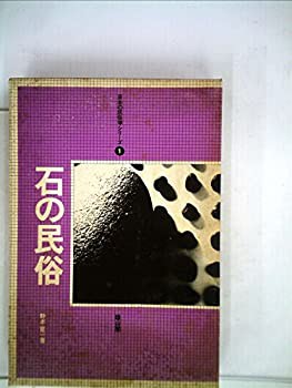 石の民俗 (1975年) (日本の民俗学シリーズ〈1〉)(中古品)