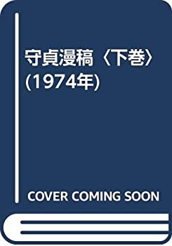 守貞漫稿〈下巻〉 (1974年)(中古品)の通販は