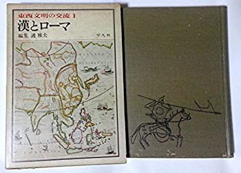 東西文明の交流〈1〉漢とローマ (1970年)(中古品)