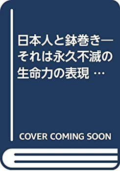 日本人と鉢巻き—それは永久不滅の生命力の表現 (1975年)(中古品)の通販は