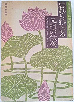 忘れられている先祖の供養—あなたを幸せにする日本の知恵 (1976年)(中古品)の通販は