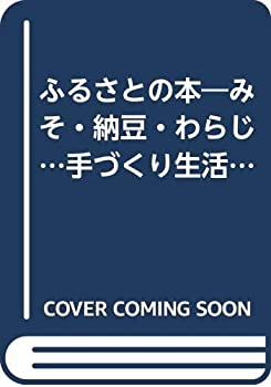 ふるさとの本—みそ・納豆・わらじ…手づくり生活の秘伝集 (1974年) (21世 (中古品)の通販は