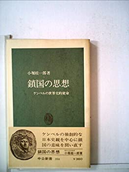 鎖国の思想—ケンペルの世界史的使命 (1974年) (中公新書)(中古品)の通販は